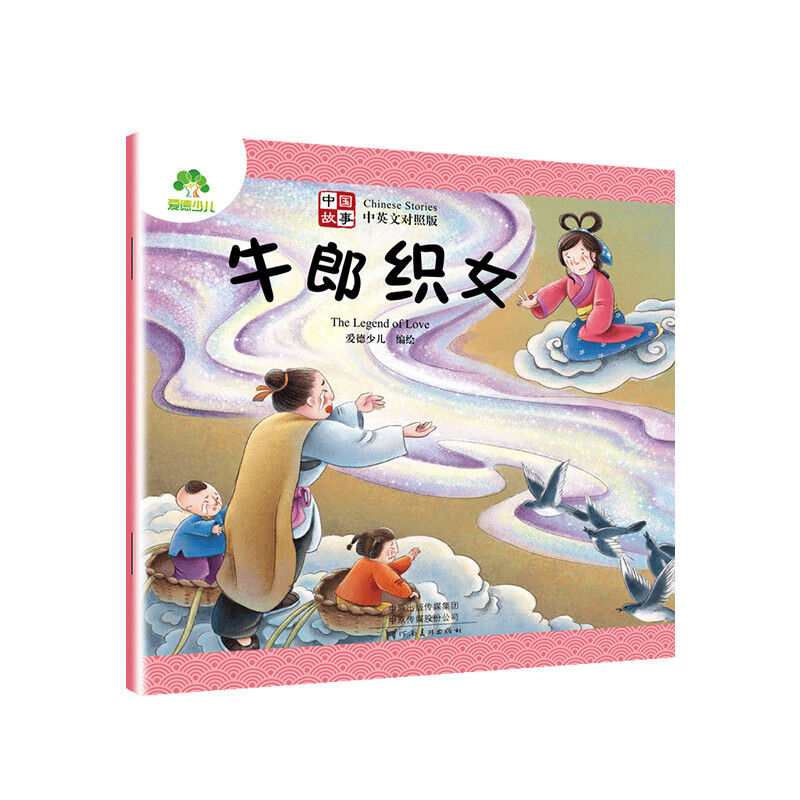 牛郎织女-中国故事(中英文对照版) 爱德少儿 编绘 7-10岁儿童绘本 河南美术出版社 新华正版书籍