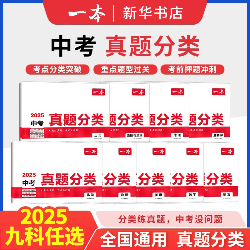2025适用 一本中考真题分类语文数学英语物理化学政治历史地理生物初中地生会考小四门2024真题卷全套试卷初三总复习资料专项训练