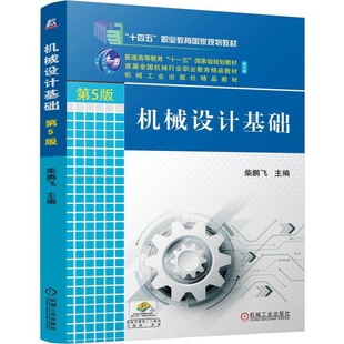 机械设计基础(第5版)柴鹏飞大学教材机械工业出版社凤凰新华书店旗舰店