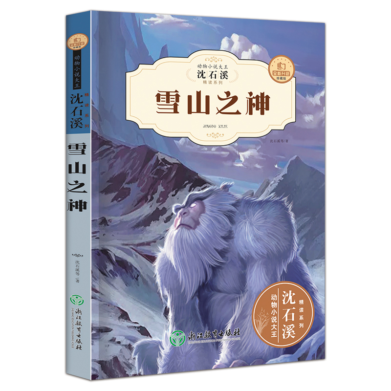 沈石溪动物小说大王之雪山之神 浙江教育出版社 童书少儿故事书籍少年儿童文学读物学生阅读 凤凰新华书店旗舰店正版书籍