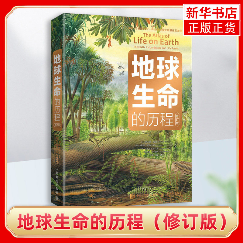 地球生命的历程 修订版 中小学生趣味大科学 儿童科普百科全书 地球+生命+海洋+环保+环境保护 地球简史