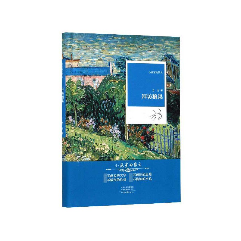 拜访狼巢-小说家散文 方方作品 河南文艺出版社 书籍 中国文学 近现代