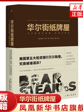 华尔街纸牌屋:贝尔斯登的荣耀 贪婪与毁灭 [美]威廉·D.科汉 著 一部关于现代金融体系的教科书 经济 凤凰新华书店旗舰店