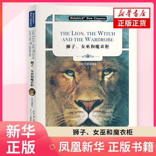 英文名著 狮子女巫和魔衣柜 英文朗读版 配套英文朗读免费下载 一场惊心动魄的探险和奇遇 世界名著外国文学名著外国小说 新华书店