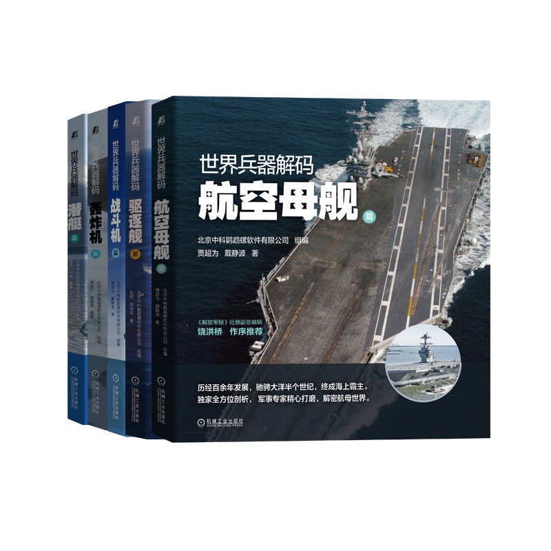 世界兵器解码(全5册)(战斗机+航空母舰+驱逐舰+轰炸机+潜艇)北京中科鹦鹉螺软件有限公司组编军事技术机械工业出版社