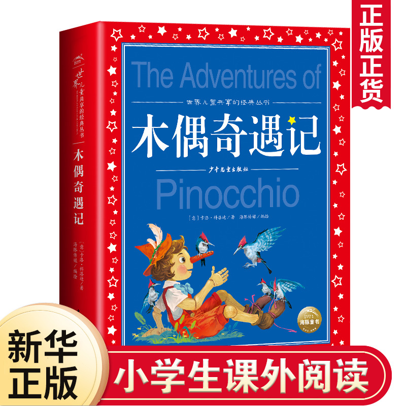 木偶奇遇记彩图注音版儿童共享的丛书小学1-3年课外阅读书籍中国儿童文学名著一二三年阅读外国文学幼儿启蒙故事书-封面