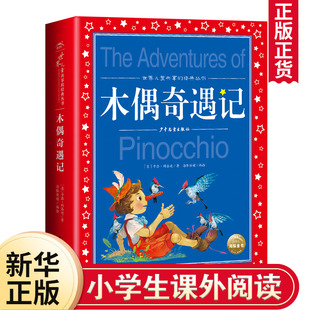 丛书 3年课外阅读书籍 中国儿童文学名著 一二三年阅读外国文学幼儿启蒙故事书 儿童共享 小学1 木偶奇遇记彩图注音版