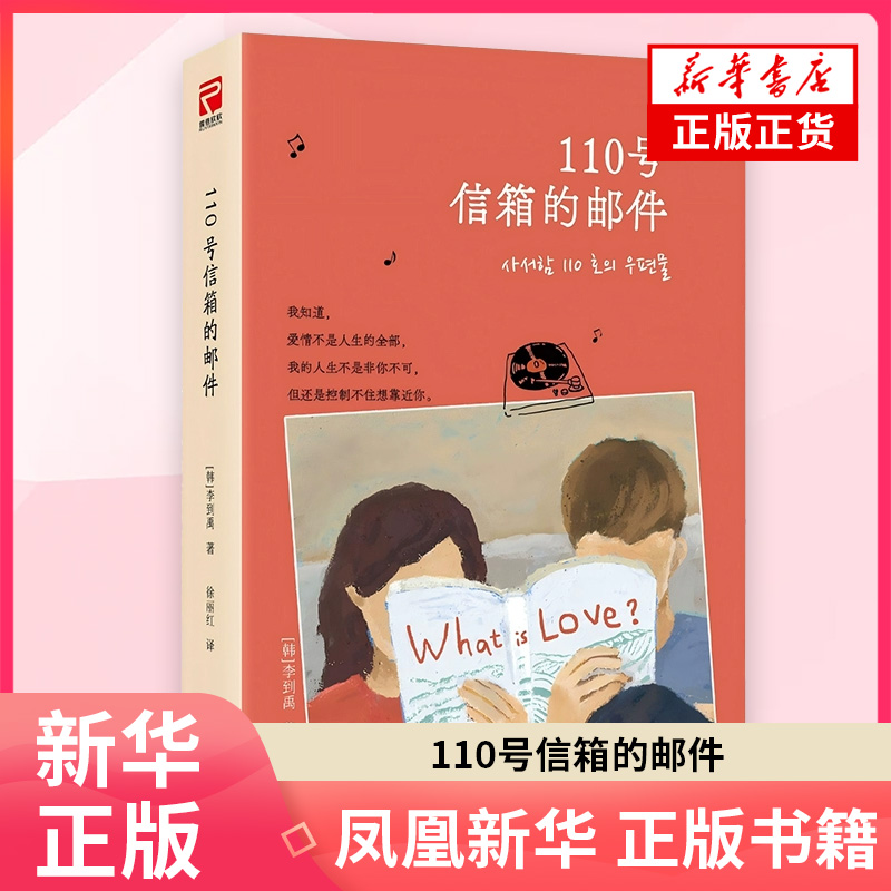 【赠音乐透卡】110号信箱的邮件 韩国写日常系爱情作家 讲述无线电波时代爱情故事 重拾对爱情和生活的向往 日常系爱情小说 正版