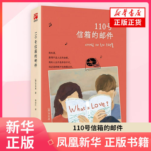 【赠音乐透卡】110号信箱的邮件 韩国写日常系爱情作家 讲述无线电波时代爱情故事 重拾对爱情和生活的向往 日常系爱情小说 正版
