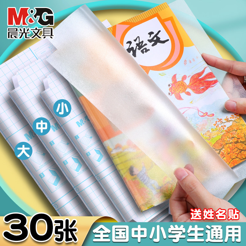 晨光书皮自粘透明磨砂一年级书套图片