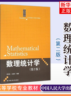【新华书店旗舰店】数理统计学 第2二版 21世纪统计学系列教材茆诗松 吕晓玲教材 研究生本科专科教材理学 教材书籍