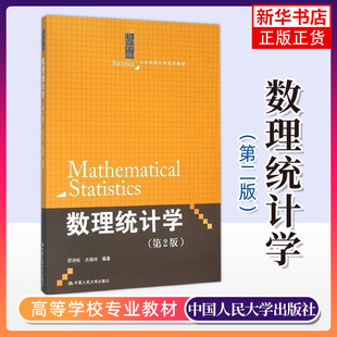 【新华书店旗舰店】数理统计学 第2二版 21世纪统计学系列教材茆诗松 吕晓玲教材 研究生本科专科教材理学 教材书籍