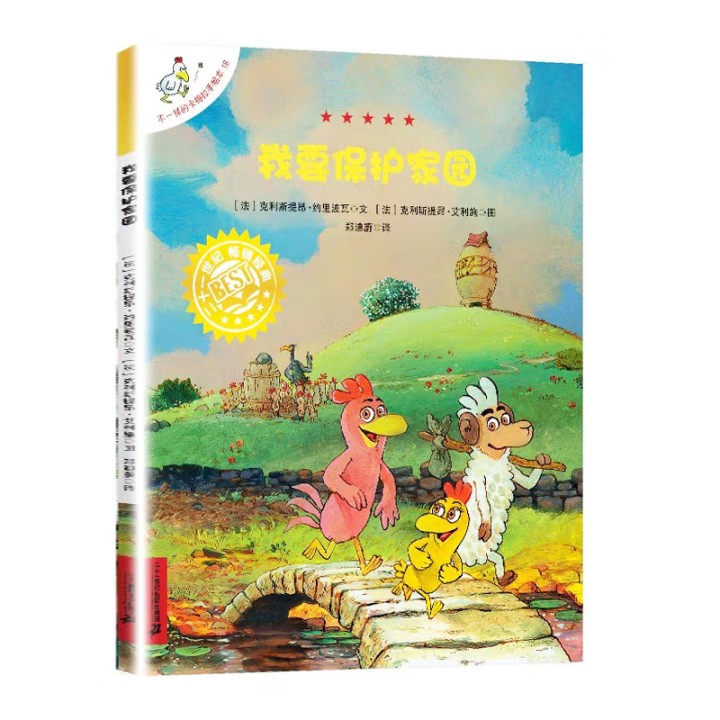我要保护家园-不一样的卡梅拉手绘本(18) 3-6岁儿童绘本图画书少儿动漫书