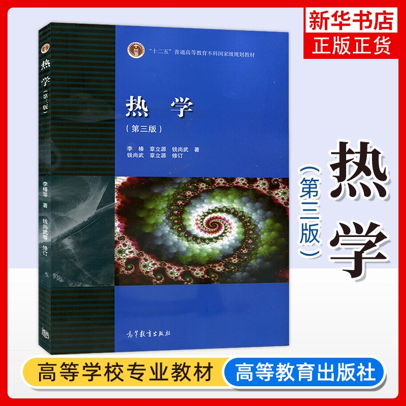 北京大学 热学 李椿 第三版第3版 高等教育出版社 气体分子动理