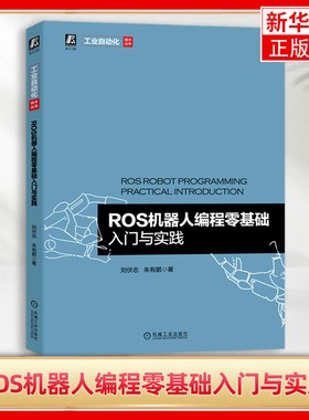 ROS机器人编程零基础入门与实践 刘伏志 朱有鹏 环境搭建 安装使用 管理软件 编辑器 通信结构 机器视觉 SLAM建图
