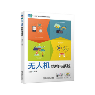 无人机结构与系统冯秀大学教材机械工业出版 社凤凰新华书店旗舰店