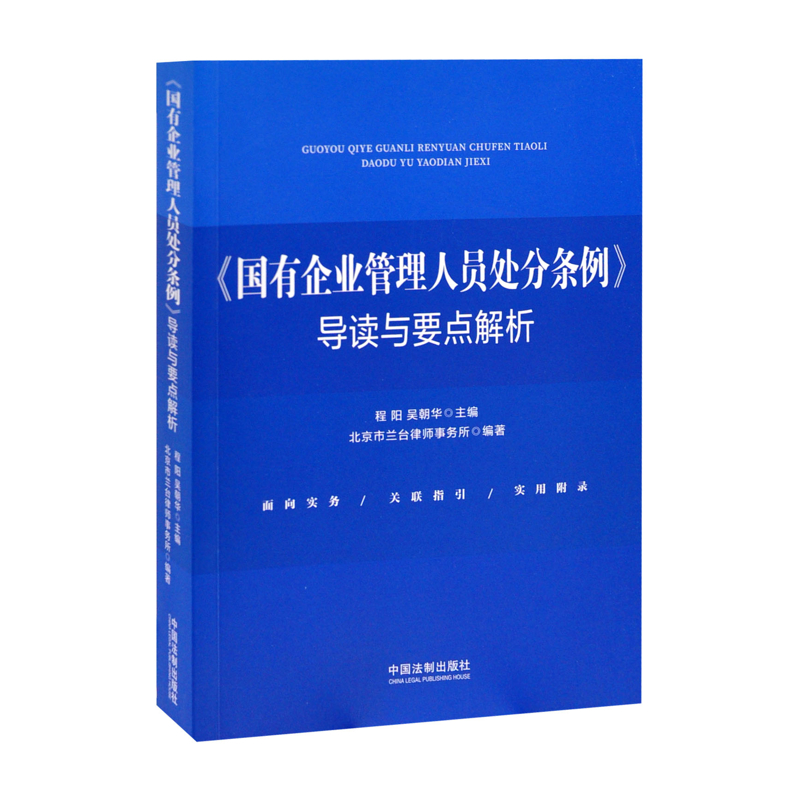《国有企业管理人员处分条例》导读与要点解析程阳，吴朝华行政法中国法制出版社凤凰新华书店旗舰店