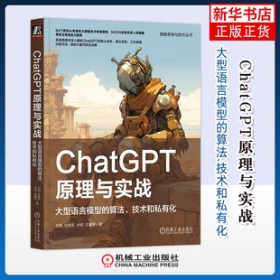 ChatGPT原理与实战-大型语言模型的算法.技术和私有化刘聪 等计算机控制仿真与人工智能机械工业出版社