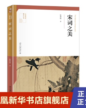 宋词之美 张仲谋 细吟慢读宋词名作 深入浅出阐说理论 联结古今共鸣美感 北京大学出版社 正版书籍 凤凰新华书店旗舰店 中国古诗词