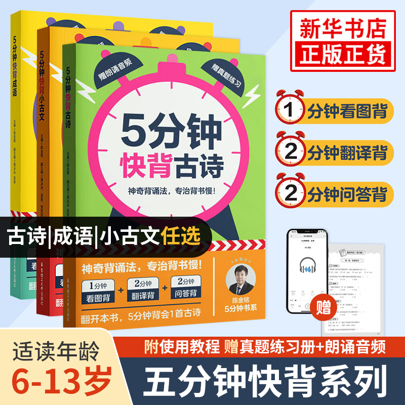 5分钟快背小古文/古诗/成语
