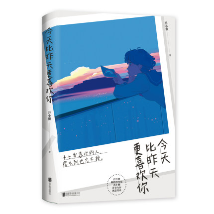 今天比昨天更喜欢你 苏小懒 著 言情情感小说青春文学 北京联合出版 正版图书 凤凰新华书店旗舰店