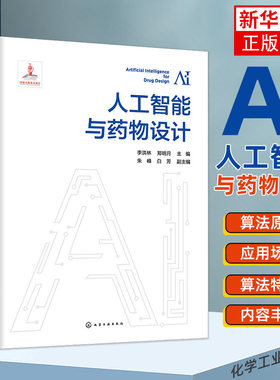 人工智能与药物设计 李洪林 人工智能算法基础 数据基础与表征 人工智能与药物设计 生命科学领域与药物研发领域研究者参考