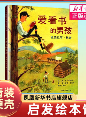爱看书的男孩 精装绘本幼儿阅读故事书图画书 适合3-4-5-6-7周岁 儿童宝宝睡前故事书图画书亲子阅读 北京联合出版社