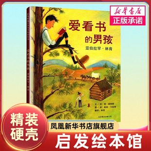 爱看书的男孩 精装绘本幼儿阅读故事书图画书 适合3-4-5-6-7周岁 儿童宝宝睡前故事书图画书亲子阅读 北京联合出版社