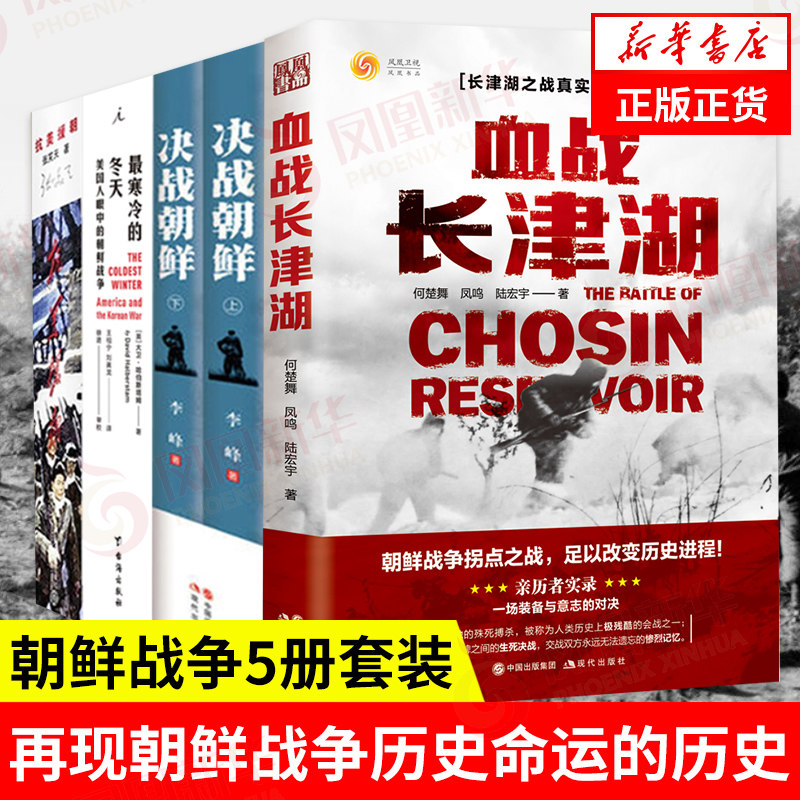 抗美援朝战争史全套共5册 血战长津湖+决战朝鲜(上下)+最寒冷的冬天+抗美援朝 正版书籍 台海出版社 凤凰新华书店旗舰店