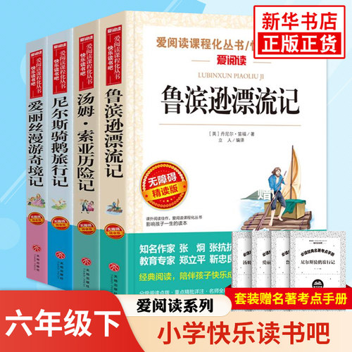 快乐读书吧语文课外拓展阅读