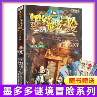 正版墨多多谜境冒险系列秘境第五册消失的医务室5文字版阳光版 小学生课外阅读书籍单本