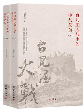 台儿庄大战中的中共党员(全两册)1-2 吕东来著 团结出版社 新华正版书籍