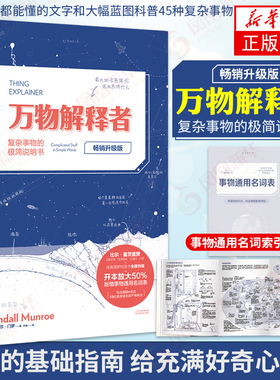 万物解释者 升级版 复杂事物的极简说明书 Whatif作者兰道尔门罗作品 人类好奇心指南 趣味科普图解45种复杂事物 新华书店正版书籍