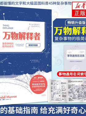 万物解释者 升级版 复杂事物的极简说明书 Whatif作者兰道尔门罗作品 人类好奇心指南 趣味科普图解45种复杂事物 新华书店正版书籍