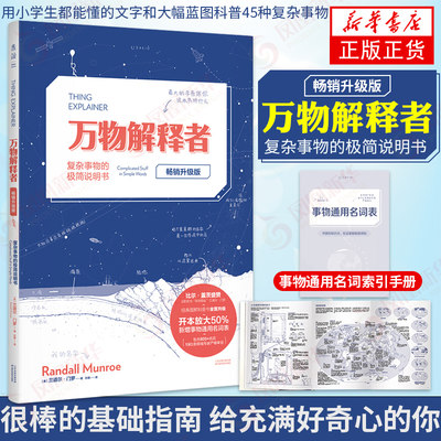 万物解释者 升级版 复杂事物的极简说明书 Whatif作者兰道尔门罗作品 人类好奇心指南 趣味科普图解45种复杂事物 新华书店正版书籍