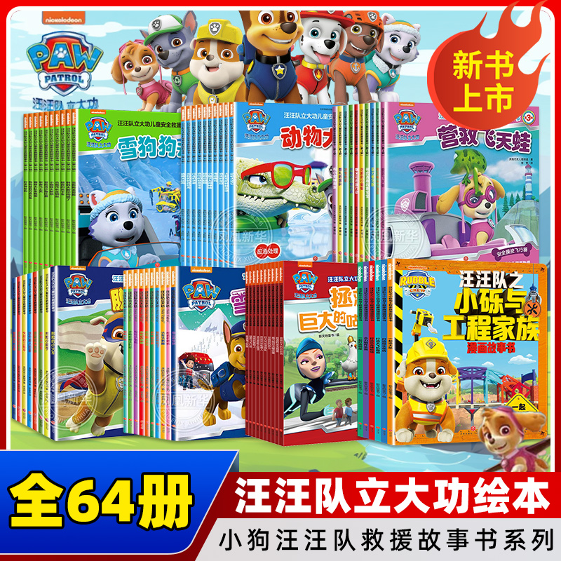 汪汪队立大功绘本全套54册第1-5辑汪汪队之小砾与工程家族儿童安全救援故事书 2-8岁幼儿园早教小中班宝宝汪汪队绘本救援故事书