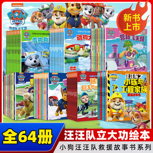 汪汪立大功绘本书籍全套48册