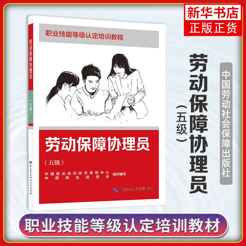 劳动保障协理员（五级）职业技能等级培训教程 中国就业培训技术指导中心 中国劳动社会保障出版社 凤凰新华书店旗舰店