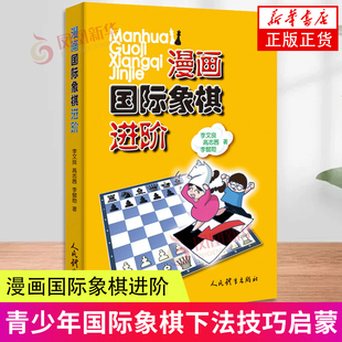 漫画国际象棋进阶 李文良 高志茜 李懿勋 著 人民体育出版社 体育运动(新) 凤凰新华书店官方旗舰店 正版书籍