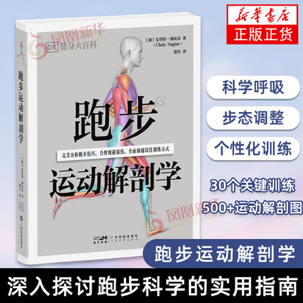 跑步运动解剖学（DK健身大百科）[加]克里斯·纳比尔（Chris Napier）健身广东科技出版社凤凰新华书店旗舰店