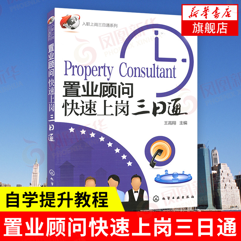 置业顾问快速上岗三日通王高翔主编入职上岗三日通系列管理书籍正版书籍【凤凰新华书店旗舰店】