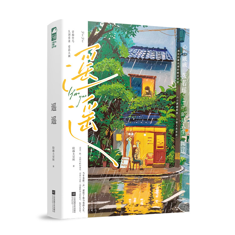 遥遥拉面土豆丝青春/都市/言情/轻小说江苏凤凰文艺出版社凤凰新华书店旗舰店图片