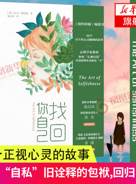 找回你自己 丢掉“自私”旧诠释的包袱 体验内心回归自我 50个故事 50把打开你心灵枷锁的钥匙 恋爱情侣婚恋恋人书籍 两性关系书