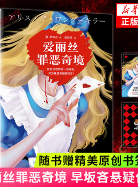 【随书赠书签】爱丽丝罪恶奇境 早坂吝著 悬疑推理小说故事 早坂吝高分奇作 黑暗童话密室逃脱读客悬疑文库日本侦探推理小说正版