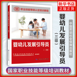 婴幼儿发展引导员 三级 职业技能等级认证培训教程 三级婴幼儿发展引导员应掌握的理论知识和操作技能 凤凰新华书店旗舰店正版书籍