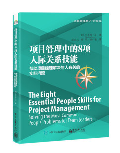 项目管理中的8项人际关系技能 帮助项目经理解决与人有关的实际问题 扎卡里 王 著 生产与运作管理正版书籍【凤凰新华书店旗舰店】