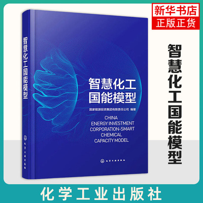 智慧化工国能模型 化学工业出版社 智慧化工规划建设指南 化工企业集团总部生产管理人员阅读 新华正版书籍
