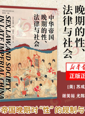 中华帝国晚期的性法律与社会