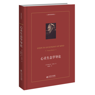 心灵生态学导论(美)格雷戈里.贝特森心理学北京师范大学出版社凤凰新华书店旗舰店