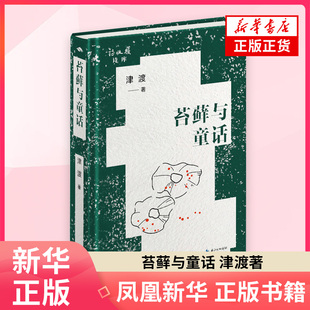 苔藓与童话 津渡 长江文艺出版社 中国现当代诗歌 新华正版书籍